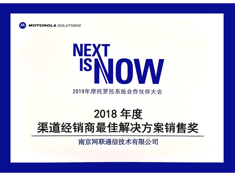 2018年度摩托羅拉渠道經(jīng)銷商最佳解決方案銷售獎