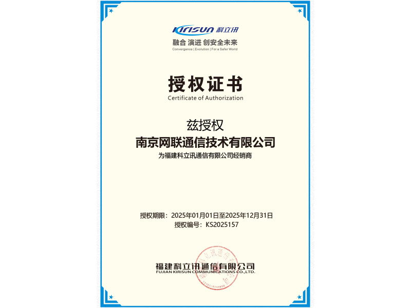 科立訊授權(quán)證書